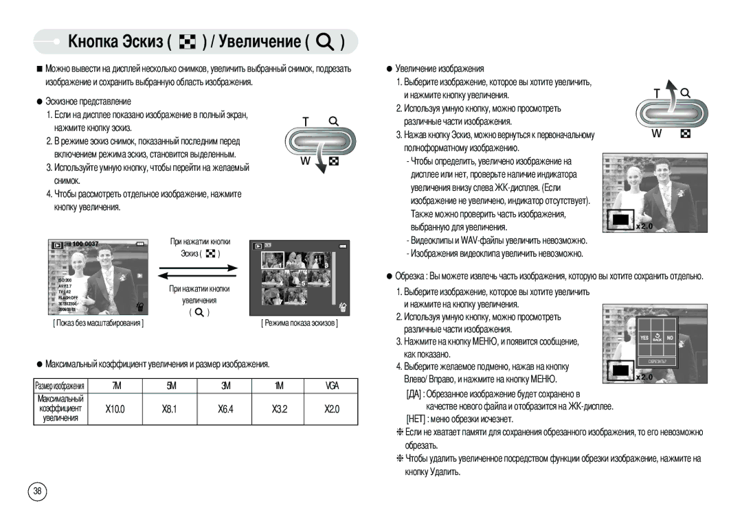 Samsung DIGIMAX-L70B, EC-L70ZZBBA/E1, EC-X70ZZSAA, EC-X70ZZBAA, EC-L70ZZBBC/E1 manual Величение, Обрезать Кнопку Удалить 