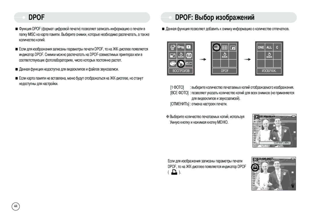 Samsung DIGIMAX-L70B, EC-L70ZZBBA/E1, EC-X70ZZSAA, EC-X70ZZBAA, EC-L70ZZBBC/E1, DIGIMAX-L70SMP manual Dpof ений, DPOF, то на 