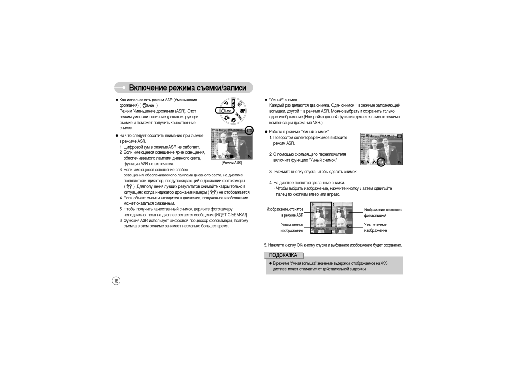 Samsung EC-L73ZZSBA/RU, EC-L73ZZSBA/DE, EC-L73ZZSBA/FR manual ‚ Âêëïâ Asr, ·Âòôâ˜Ë‚‡Âïó„Ó Î‡Ïô‡Ïë ‰Ìâ‚Ìó„Ó Ò‚Âú‡, Âêëï Asr 