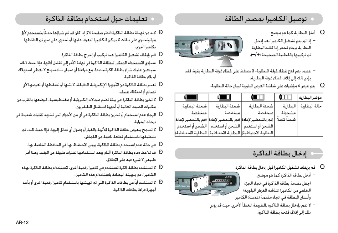 Samsung EC-L74WZBBB/IT, EC-L74WZSBA/FR, EC-L74WZSBA/DE, EC-L74WZBAA ةﺮﻛاﺬﻟا ﺔﻗﺎﻄﺑ ماﺪﺨﺘﺳا لﻮﺣ تﺎﻤﻴﻠﻌﺗ, ةﺮﻛاﺬﻟا ﺔﻗﺎﻄﺑ لﺎﺧدإ 