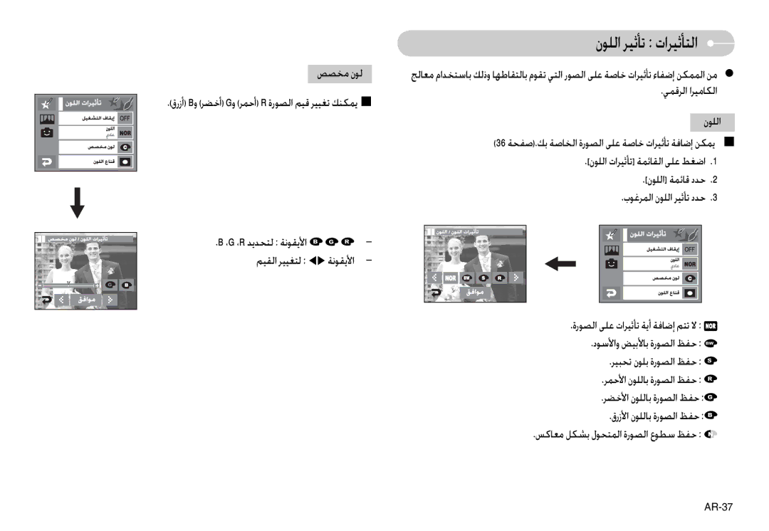 Samsung EC-L74WZSBA/E2, EC-L74WZSBA/FR manual نﻮﻠﻟا ﺮﻴﺛﺄﺗ تاﺮﻴﺛﺄﺘﻟا, ﺺﺼﺨﻣ نﻮﻟ, ،G ،R ﺪﻳﺪﺤﺘﻟ ﺔﻧﻮﻘﻳﻷا, ﻢﻴﻘﻟا ﺮﻴﻴﻐﺘﻟ Wx ﺔﻧﻮﻘﻳﻷا 