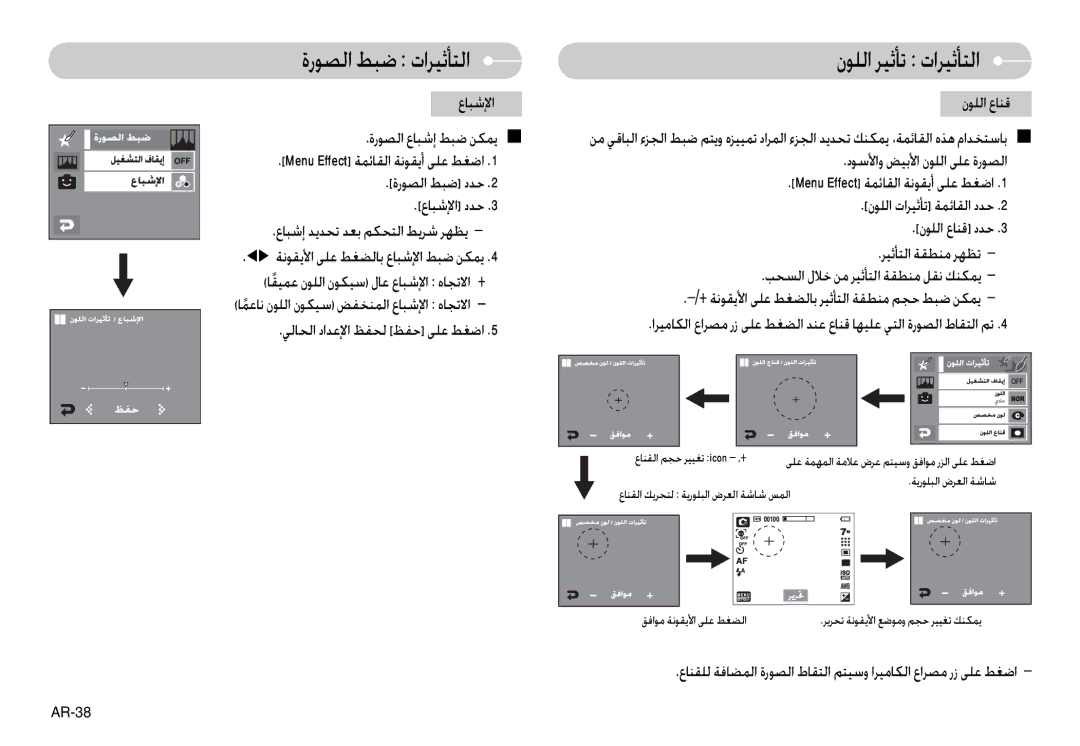 Samsung EC-L74WZSBB/GB, EC-L74WZSBA/FR, EC-L74WZSBA/DE, EC-L74WZSBA/E3 manual ةرﻮﺼﻟا ﻂﺒﺿ تاﺮﻴﺛﺄﺘﻟا نﻮﻠﻟا ﺮﻴﺛﺄﺗ تاﺮﻴﺛﺄﺘﻟا 