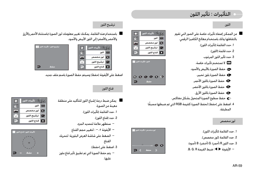 Samsung EC-L74WZBBB/TW, EC-L74WZSBA/FR, EC-L74WZSBA/DE, EC-L74WZSBA/E3 نﻮﻠﻟا ﺮﻴﺛﺄﺗ تاﺮﻴﺛﺄﺘﻟا, ، G، R ﺔﻤﻴﻘﻟا ﻂﺒﺿ W X ﺔﻧﻮﻘﻳﻷا 