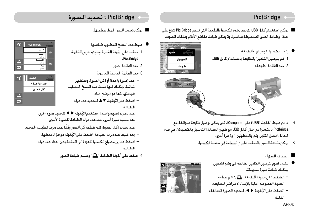 Samsung EC-L74WZBBC/SP, EC-L74WZSBA/FR, EC-L74WZSBA/DE, EC-L74WZSBA/E3, EC-L74WZSBA/E1, EC-L74WZBBA/DE ةرﻮﺼﻟا ﺪﻳﺪﺤﺗ PictBridge 