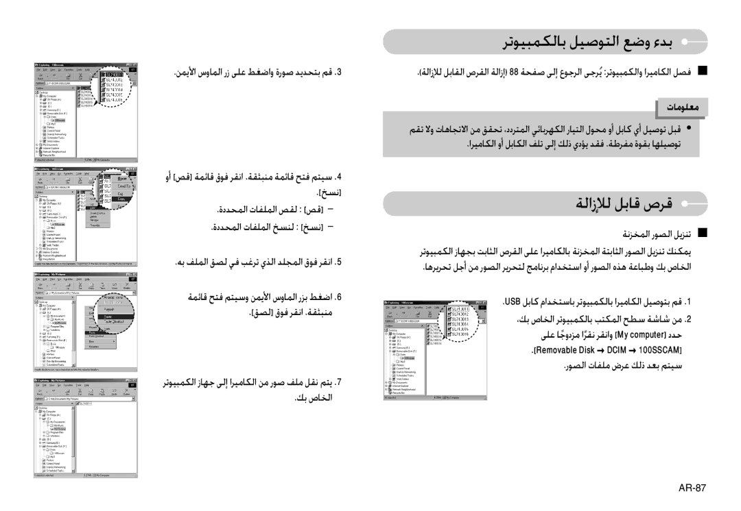 Samsung EC-L74WZSBB/CA, EC-L74WZSBA/FR manual ﺔﻟازﻺﻟ ﻞﺑﺎﻗ صﺮﻗ, ﺔﻧﺰﺨﻤﻟا رﻮﺼﻟا ﻞﻳﺰﻨﺗ Q, ﻰﻠﻋ ﺎﺟودﺰﻣً اﺮﻘﻧ ﺮﻘﻧاو My computer دﺪﺣ 