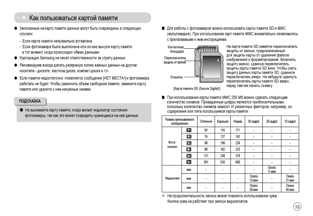 Samsung EC-L74WZBBB/IT, EC-L74WZSBA/FR, EC-L74WZSBA/DE, EC-L74WZSBA/E3, EC-L74WZSBA/E1 manual Защиты от записи, предназначенный 