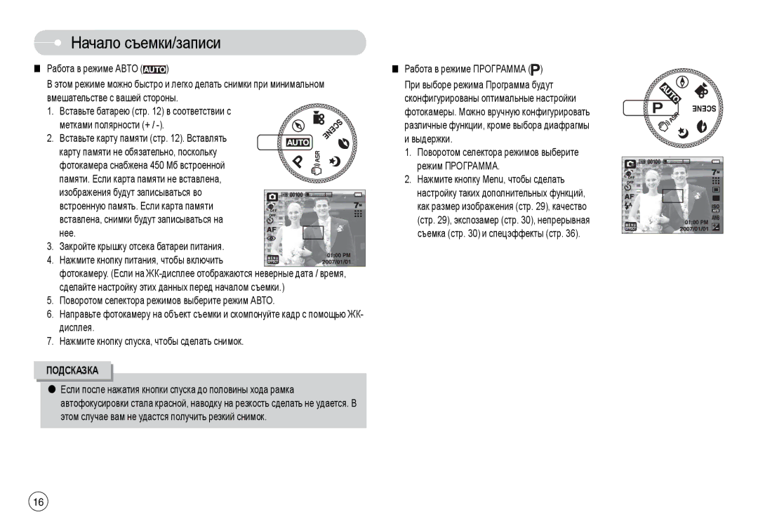 Samsung EC-L74WZSBC/E1, STC-L74WB Начало съемки/записи, Закройте крышку отсека батареи питания, Работа в режиме Программа 