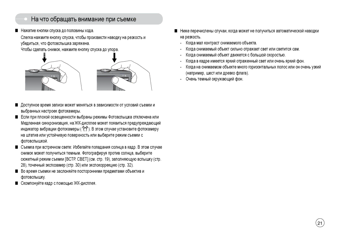 Samsung EC-L74WZBBA/TW, EC-L74WZSBA/FR manual На что обращать внимание при съемке, Нажатие кнопки спуска до половины хода 