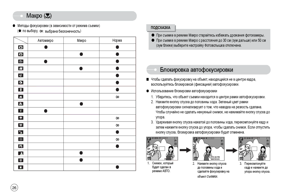 Samsung EC-L74WZSBA/AS manual Блокировка автофокусировки, Автомакро МакроНорма, Использование блокировки автофокусировки 