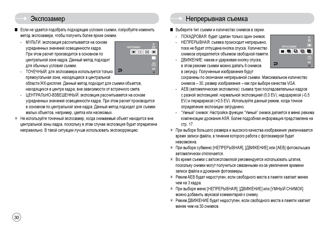 Samsung EC-L74WZSBB/AU, EC-L74WZSBA/FR manual Экспозамер, Непрерывная съемка, Мульти экспозиция рассчитывается на основе 