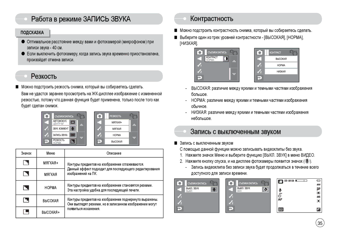 Samsung EC-L74WZBBD/E1, EC-L74WZSBA/FR, EC-L74WZSBA/DE, EC-L74WZSBA/E3 Резкость, Контрастность, Запись с выключенным звуком 