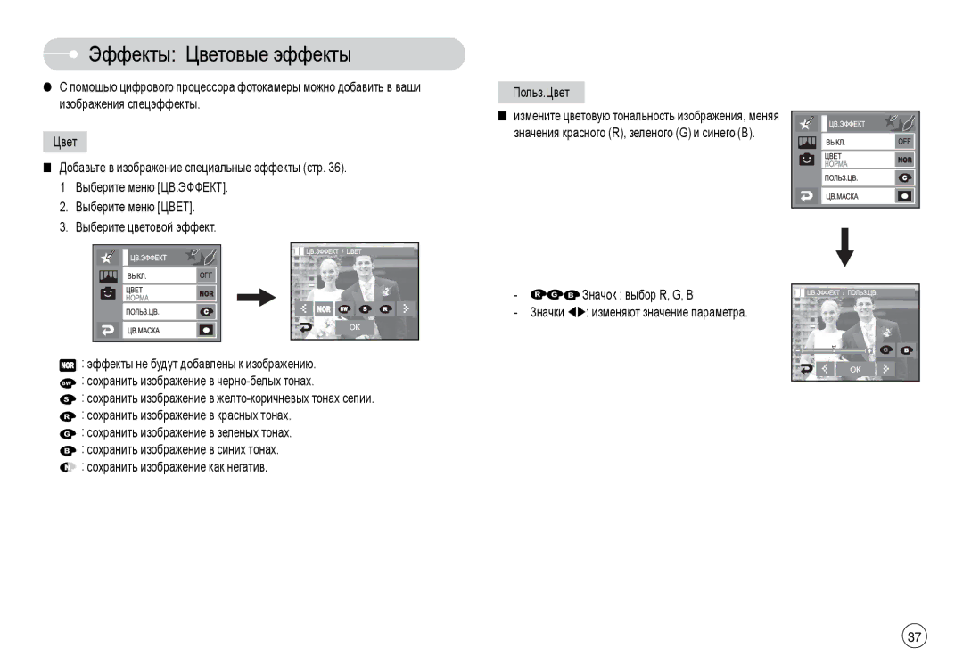 Samsung EC-L74WZBBN/AS Эффекты Цветовые эффекты, Польз.Цвет, Значок выбор R, G, B Значки WX изменяют значение параметра 