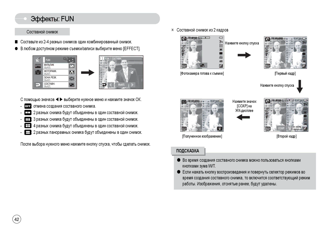 Samsung EC-L74WZSBC/E2, EC-L74WZSBA/FR manual Составной снимок, Составьте из 2-4 разных снимков один комбинированный снимок 