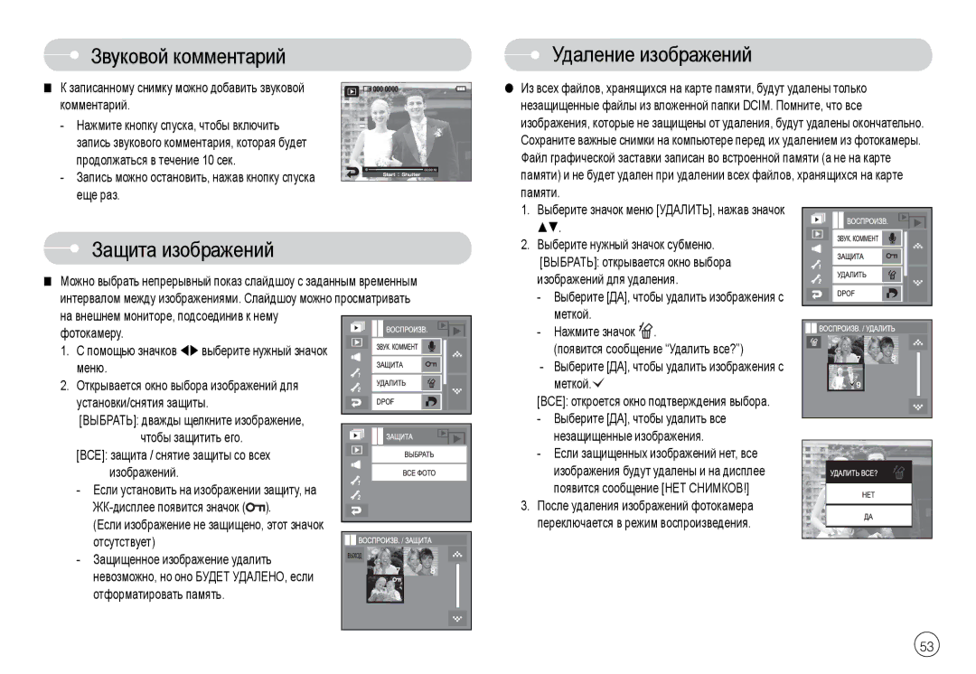 Samsung EC-L74WZSBA/RU, EC-L74WZSBA/FR, EC-L74WZSBA/DE manual Звуковой комментарий, Защита изображений, Удаление изображений 