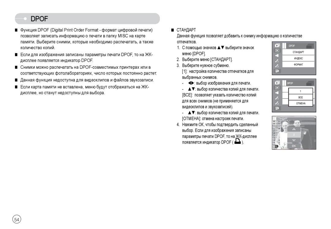 Samsung EC-L74WZSSA/E1, EC-L74WZSBA/FR, EC-L74WZSBA/DE, EC-L74WZSBA/E3, EC-L74WZSBA/E1, EC-L74WZBBA/DE manual Dpof, Стандарт 