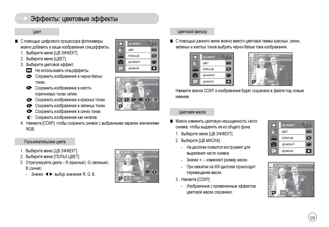 Samsung EC-L74WZBBB/TW, EC-L74WZSBA/FR, EC-L74WZSBA/DE, EC-L74WZSBA/E3 manual Rgb, Выберите меню ЦВ.ЭФФЕКТ Выберите ЦВ.МАСКА 