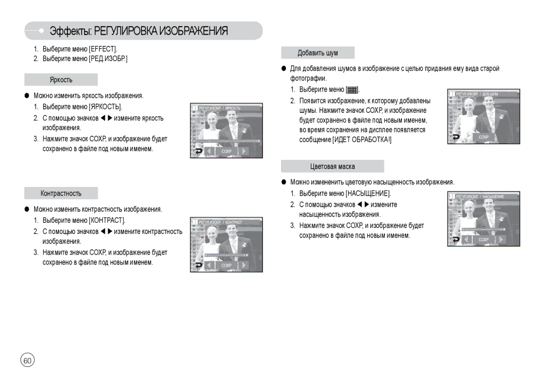 Samsung EC-L74WZBBC/E2, EC-L74WZSBA/FR, EC-L74WZSBA/DE Выберите меню Effect Выберите меню РЕД.ИЗОБР Яркость, Контрастность 