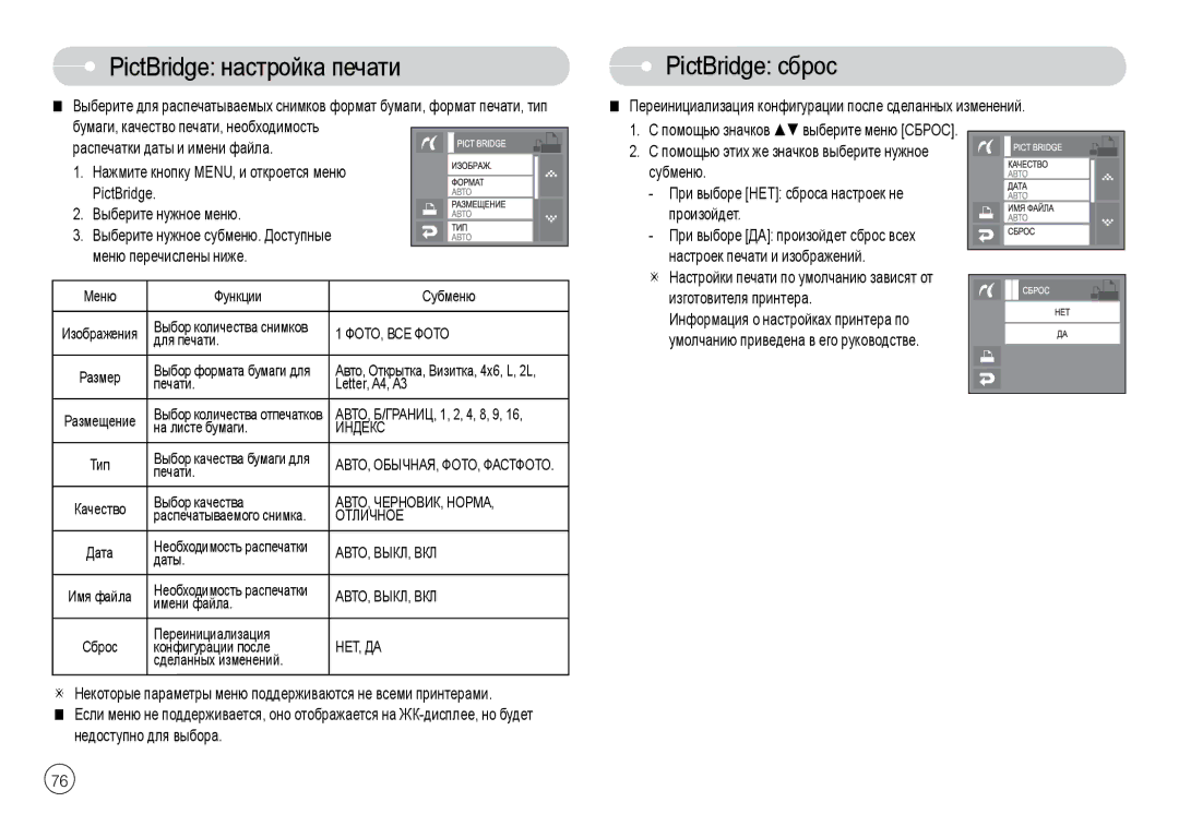 Samsung EC-L74WZBBG/AS, EC-L74WZSBA/FR, EC-L74WZSBA/DE, EC-L74WZSBA/E3 manual PictBridge настройка печати, PictBridge сброс 