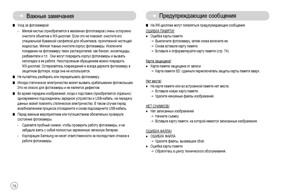 Samsung EC-L74WZSBA/TH, EC-L74WZSBA/FR, EC-L74WZSBA/DE Предупреждающие сообщения, Ошибка Памяти, НЕТ Снимков, Ошибка Файла 