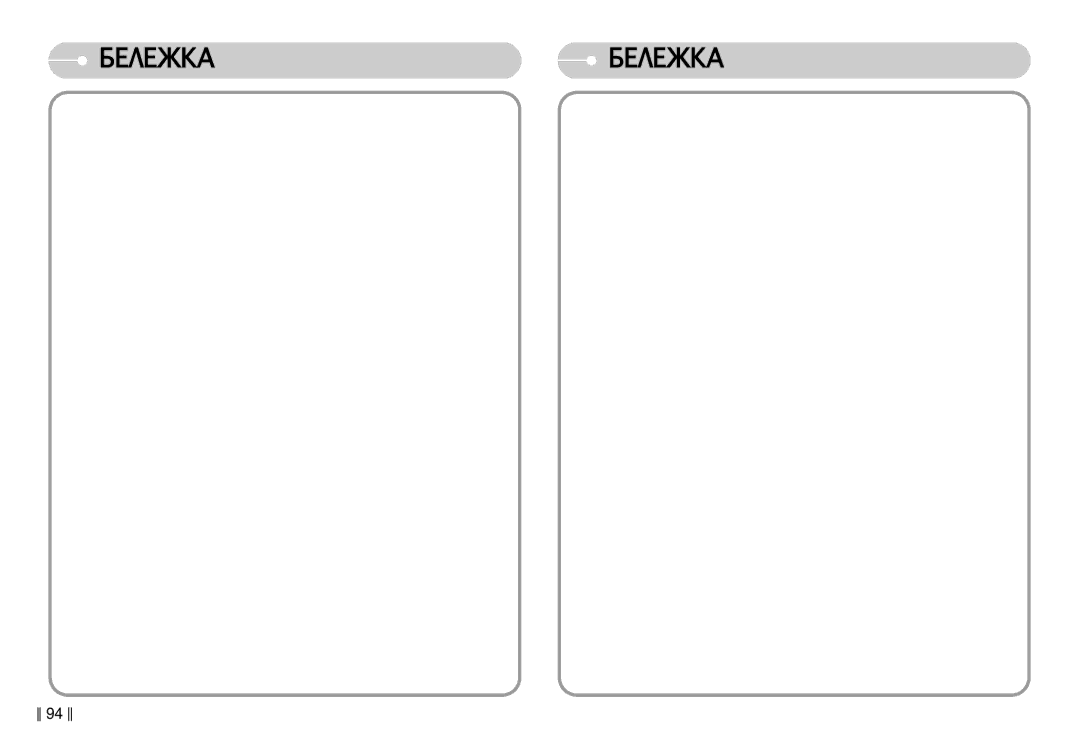 Samsung EC-L77ZZBBA/E1 manual ‖94‖ 