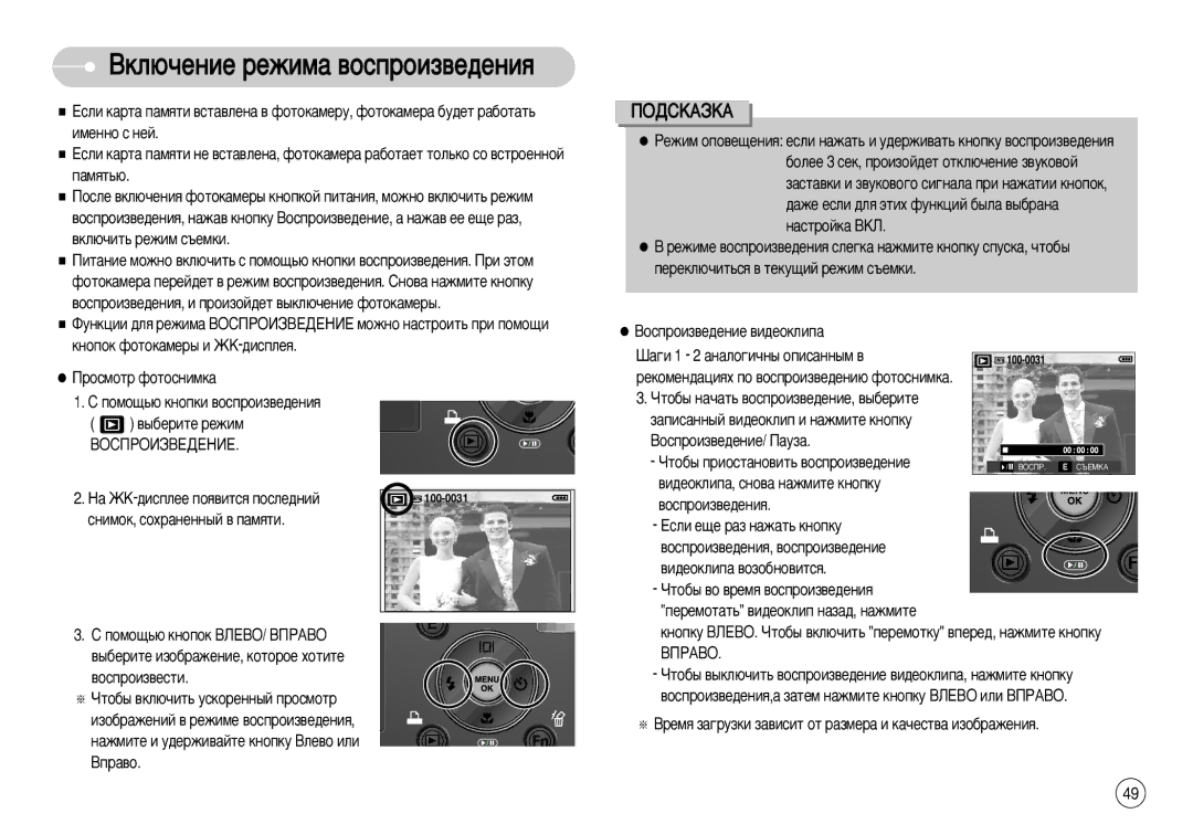 Samsung EC-L77ZZBBA/MX, EC-L77ZZBBE/E1, EC-L77ZZBBA/FR, EC-L77ZZBBA/E1, EC-L77ZZBBA/DE manual ÇÍÎ˛˜ÂÌËÂ ÂÊËÏ‡ ‚ÓÒÔÓËÁ‚Â‰ÂÌËﬂ 