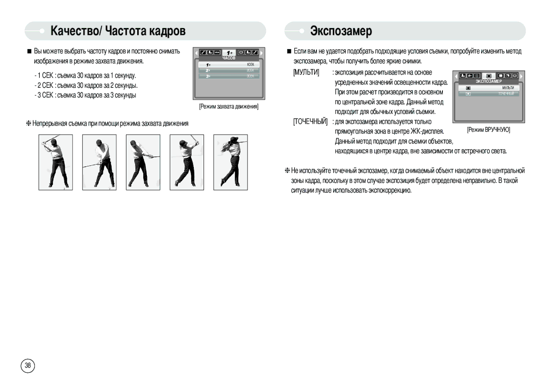 Samsung EC-L80ZZBBA/DE, EC-L80ZZBBA/FR, EC-L80ZZBBA/GB, EC-L80ZZBBB/GB, EC-L80ZZBAB, EC-L80ZZBAA manual Та кадров Экспозамер 