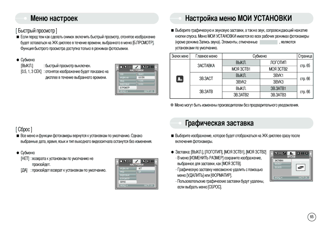 Samsung EC-L80ZZBBA/FR Рафическая заставка, Кнопки спуска, Будет оставаться на Кроме режима, Быстрый просмотр выключен 