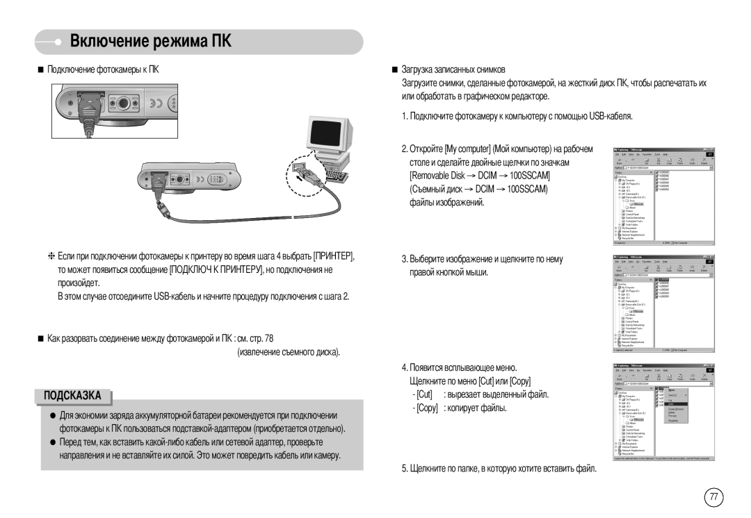 Samsung EC-L80ZZBBA/FR, EC-L80ZZBBA/GB → Dcim → 100SSCAM файлы изображений Правой кнопкой мыши Cut, Copy Копирует файлы 