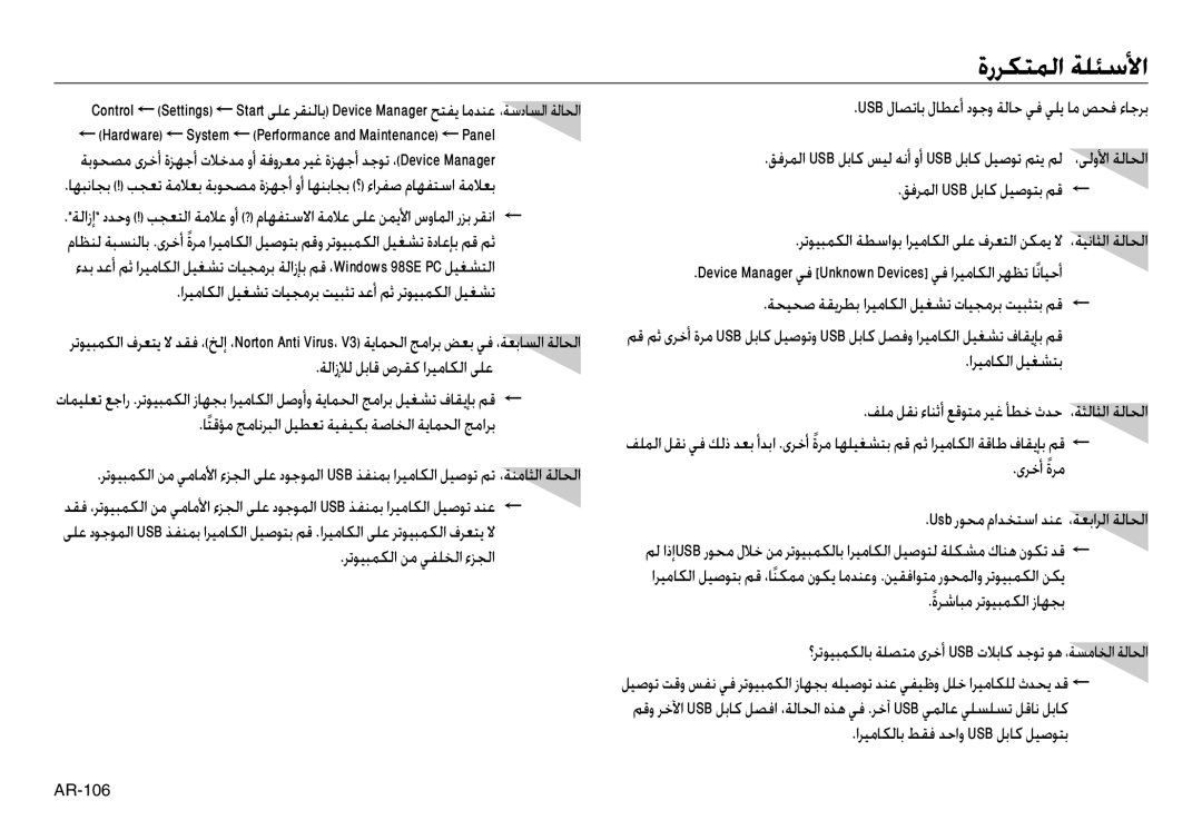 Samsung EC-L830ZSDA/DE, EC-L830ZR01KFR, EC-L830ZBBA/E1, EC-L830ZRDA/E3, EC-L830ZRBA/E1, EC-L730ZSDA/E3 manual ةرﺮﻜﺘﻤﻟا ﺔﻠﺌﺳﻷا 