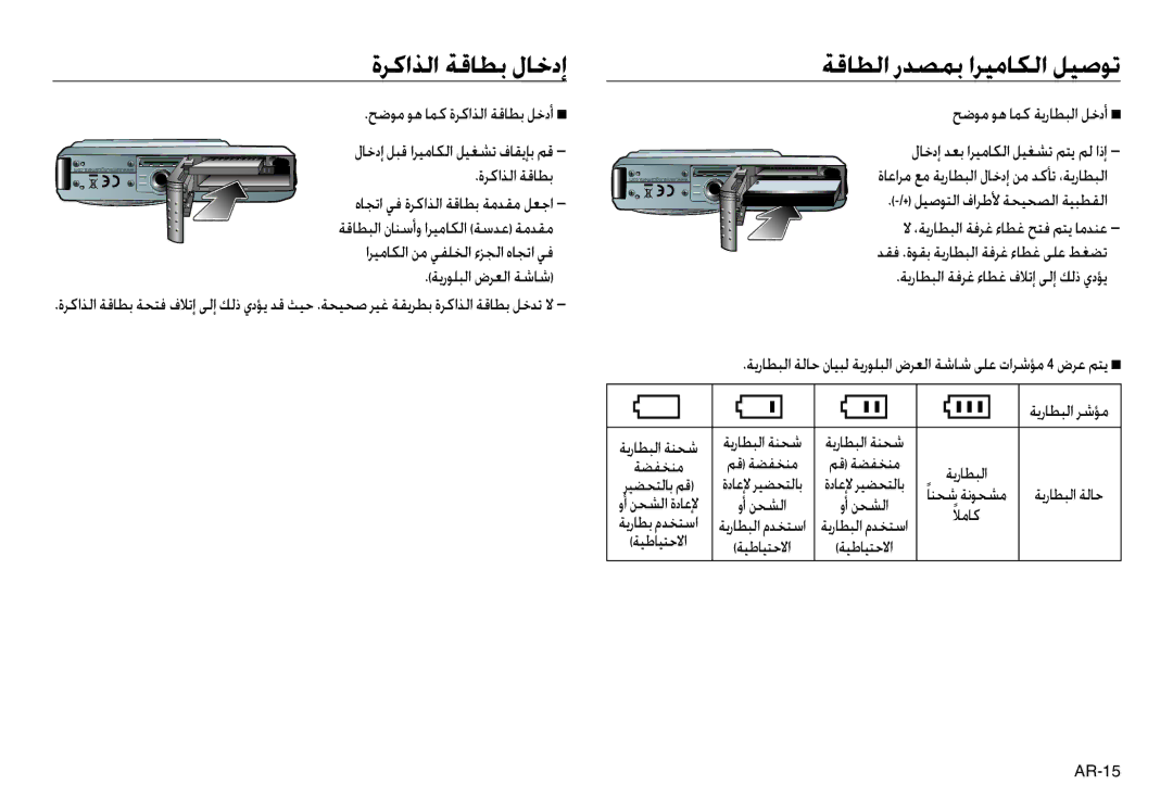 Samsung EC-L730ZSBA/E1, EC-L830ZR01KFR, EC-L830ZBBA/E1 manual ةﺮﻛاﺬﻟا ﺔﻗﺎﻄﺑ لﺎﺧدإ ﺔﻗﺎﻄﻟا رﺪﺼﻤﺑ اﺮﻴﻣﺎﻜﻟا ﻞﻴﺻﻮﺗ, ﺔﻳرﺎﻄﺒﻟا ﺮﺷﺆﻣ 