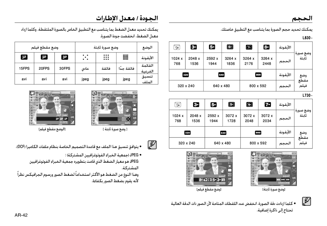 Samsung EC-L830ZBBA/AS manual تارﺎﻃﻹا لﺪﻌﻣ / ةدﻮﺠﻟا, ﻢﺠﺤﻟا, ةرﻮﺼﻟا ةدﻮﺟ ﺖﻀﻔﺨﻧا ،ﻂﻐﻀﻟا لﺪﻌﻣ, ةءﺎﻔﻜﺑ رﻮﺼﻟا ﻂﻐﻀﺑ مﻮﻘﻳ ﻪﻧﻷ 