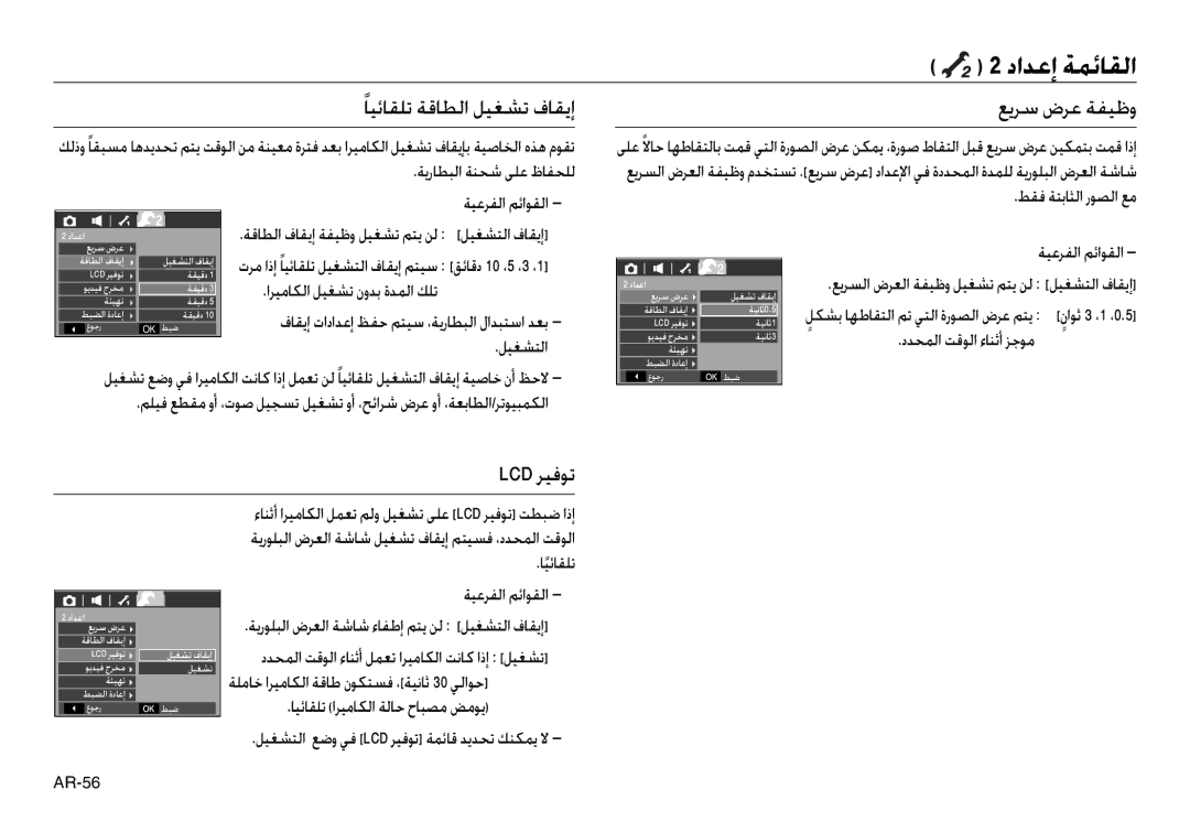 Samsung EC-L730ZSDD/AS, EC-L830ZR01KFR, EC-L730ZBAA داﺪﻋإ ﺔﻤﺋﺎﻘﻟا, ًﺎﻴﺋﺎﻘﻠﺗ ﺔﻗﺎﻄﻟا ﻞﻴﻐﺸﺗ فﺎﻘﻳإ, ﻊﻳﺮﺳ ضﺮﻋ ﺔﻔﻴﻇو, Lcd ﺮﻴﻓﻮﺗ 