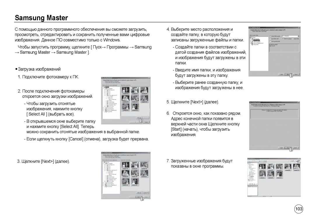 Samsung EC-L830ZSDA/DE, EC-L830ZR01KFR manual Samsung Master, Подключите фотокамеру к ПК, Select All выбрать все, 103 