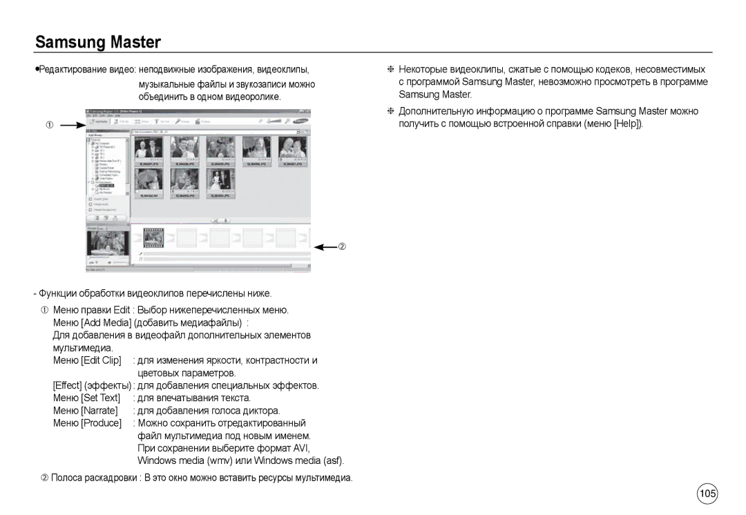 Samsung EC-L830ZBDC/AS, EC-L830ZR01KFR, EC-L830ZBBA/E1 manual Редактирование видео неподвижные изображения, видеоклипы, 105 