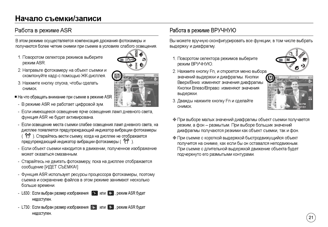 Samsung EC-L830ZRBA/IT manual Работа в режиме ASR, Работа в режиме Вручную, Поворотом селектора режимов выберите режим ASR 