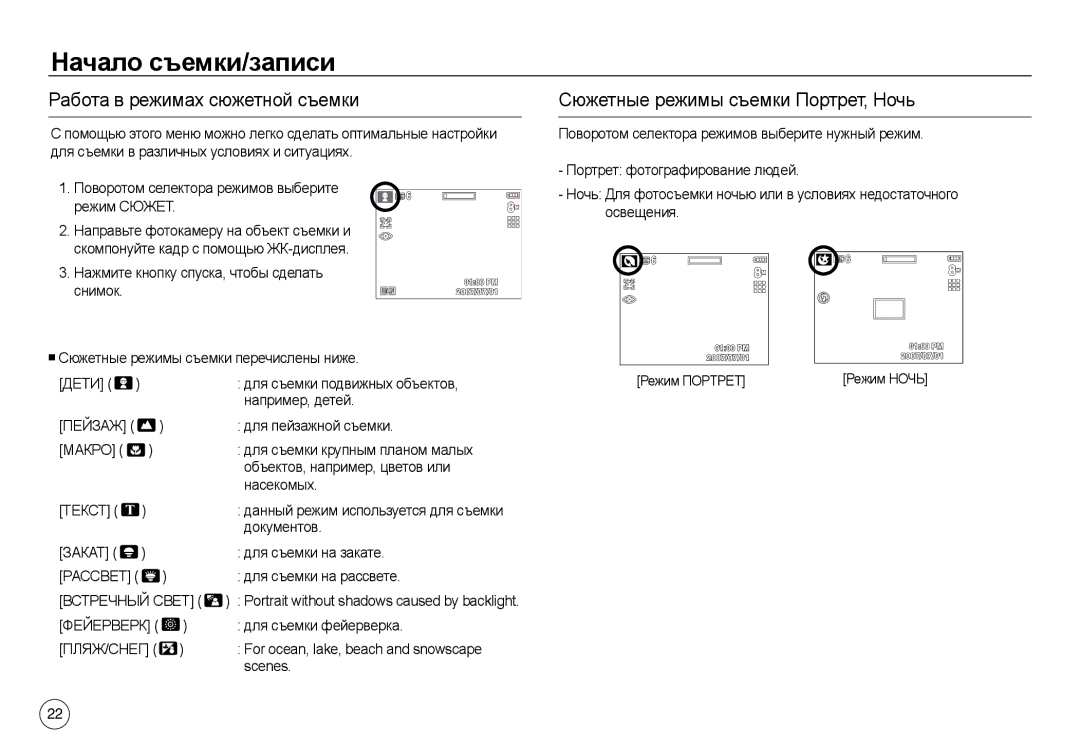 Samsung EC-L730ZRBA/IT Работа в режимах сюжетной съемки, Сюжетные режимы съемки Портрет, Ночь, Рассвет, Встречный Свет 