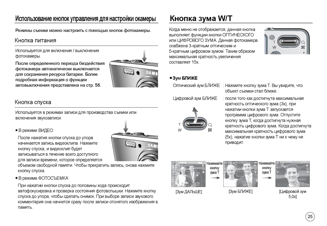 Samsung EC-L730ZRDA/E1, EC-L830ZR01KFR, EC-L830ZBBA/E1 manual Кнопка зума W/T, Кнопка питания, Кнопка спуска, Зум Ближе 