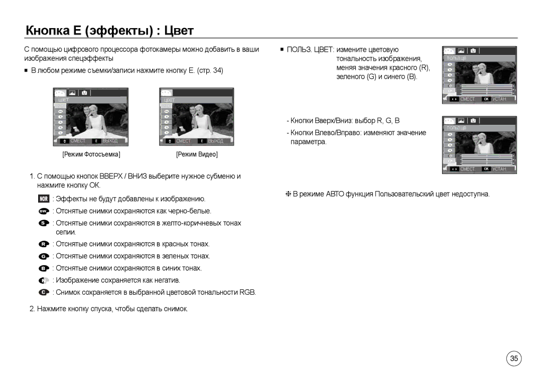 Samsung EC-L730ZRBA/AS manual Кнопка Е эффекты Цвет, Кнопки Вверх/Вниз выбор R, G, B, Кнопки Влево/Вправо изменяют значение 