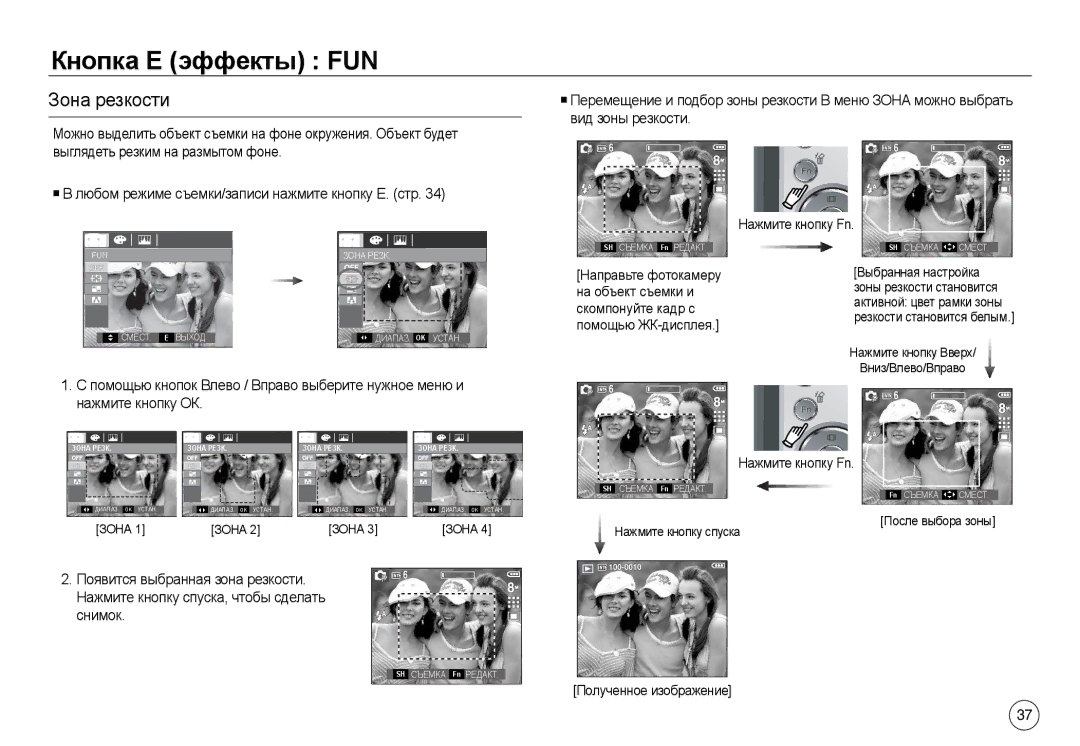 Samsung EC-L730ZBBA/AS, EC-L830ZR01KFR, EC-L830ZBBA/E1 manual Кнопка Е эффекты FUN, Зона резкости, Полученное изображение 