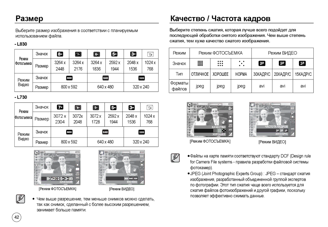 Samsung EC-L830ZBBA/AS, EC-L830ZR01KFR, EC-L830ZBBA/E1, EC-L830ZRDA/E3, EC-L830ZRBA/E1 manual Размер, Качество / Частота кадров 