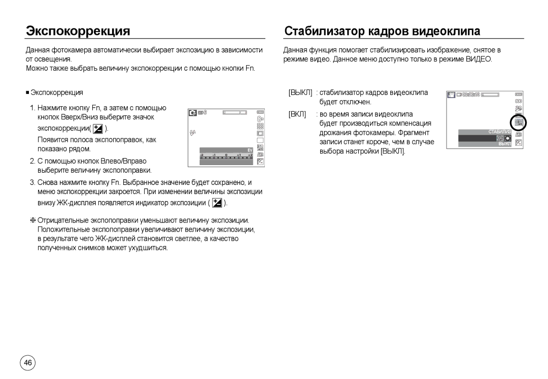 Samsung EC-L730ZBBA/US manual Экспокоррекция, Стабилизатор кадров видеоклипа, Будет отключен, Выбора настройки Выкл 