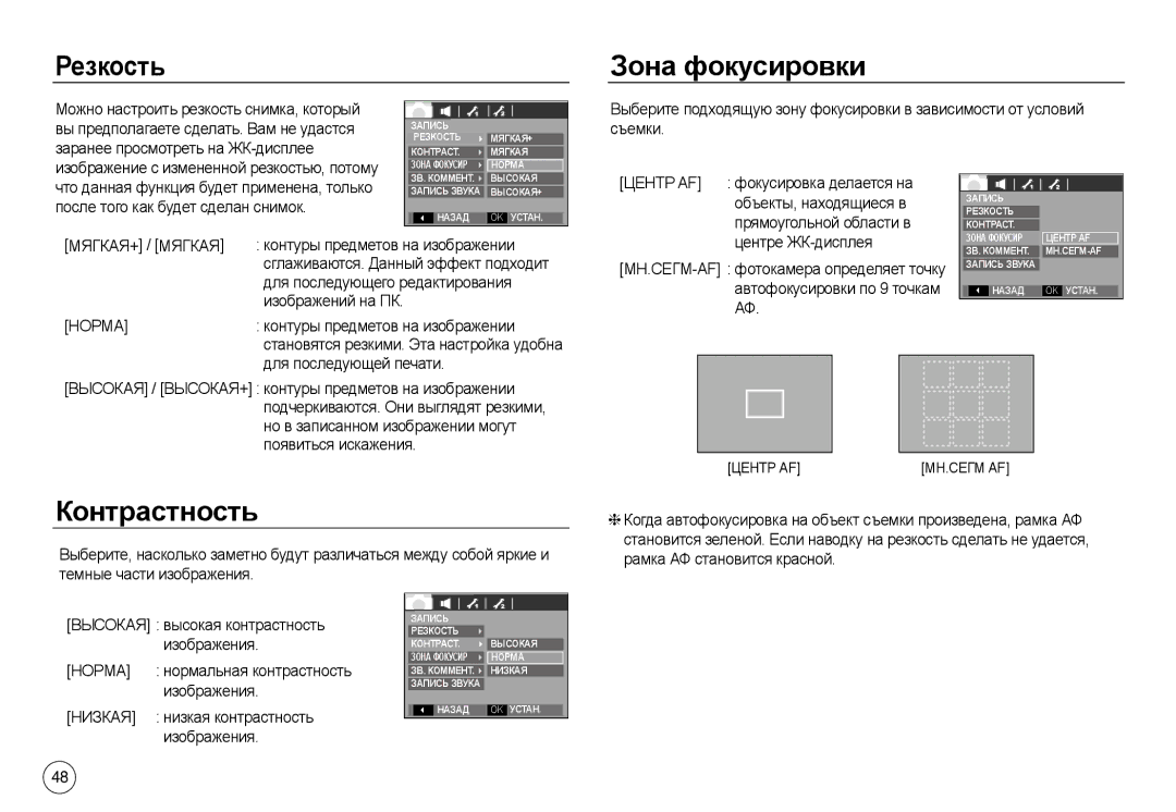 Samsung EC-L730ZBDA/AS, EC-L830ZR01KFR manual Резкость Зона фокусировки, Контрастность, МЯГКАЯ+ / Мягкая, Центр АF, Низкая 