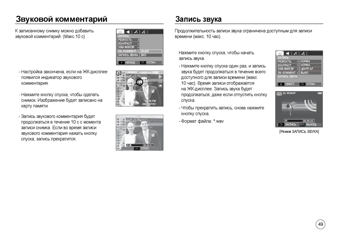 Samsung EC-L730ZBDC/AS, EC-L830ZR01KFR, EC-L830ZBBA/E1, EC-L830ZRDA/E3, EC-L830ZRBA/E1 manual Звуковой комментарий Запись звука 