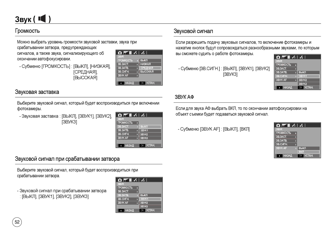 Samsung EC-L730ZRDB/AS, EC-L830ZR01KFR manual Громкость, Звуковая заставка, Звуковой сигнал при срабатывании затвора 