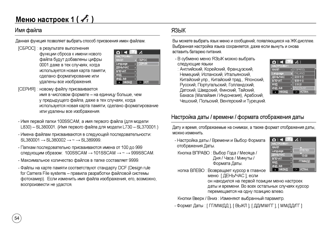 Samsung EC-L730ZSBB/MX, EC-L830ZR01KFR manual Меню настроек, Имя файла, Настройка даты / времени / формата отображения даты 
