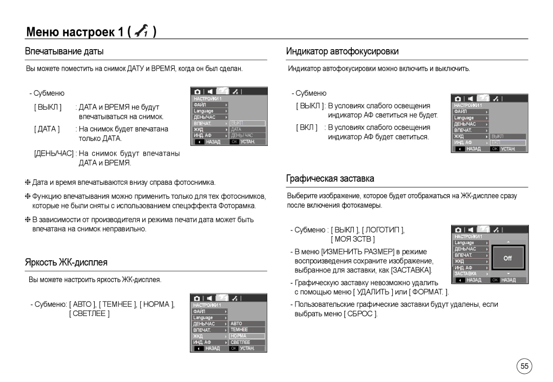 Samsung EC-L730ZSDD/AS manual Впечатывание даты, Индикатор автофокусировки, Графическая заставка, Яркость ЖК-дисплея 