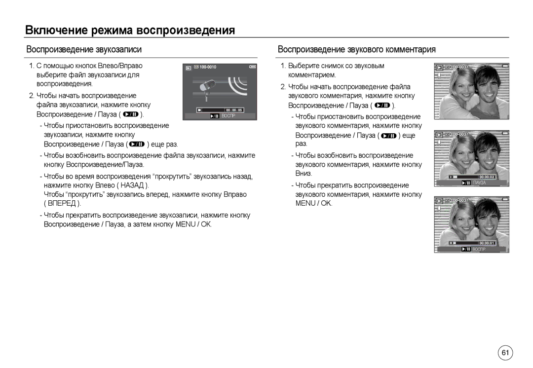 Samsung EC-L830ZRDA/AS Воспроизведение звукозаписи, Воспроизведение звукового комментария, Нажмите кнопку Влево Назад 