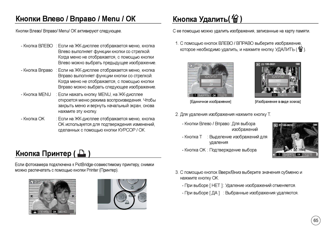 Samsung EC-L830ZBDB/E1, EC-L830ZR01KFR, EC-L830ZBBA/E1 Кнопки Влево / Вправо / Menu / ОК, Кнопка Удалить, Кнопка Принтер 