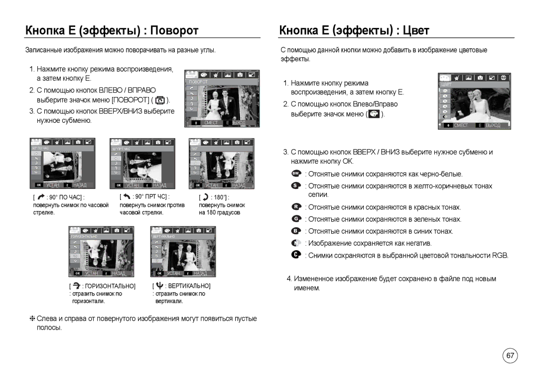 Samsung EC-L830ZRDD/AS, EC-L830ZR01KFR, EC-L830ZBBA/E1, EC-L830ZRDA/E3 manual Кнопка Е эффекты Поворот, Кнопка E эффекты Цвет 