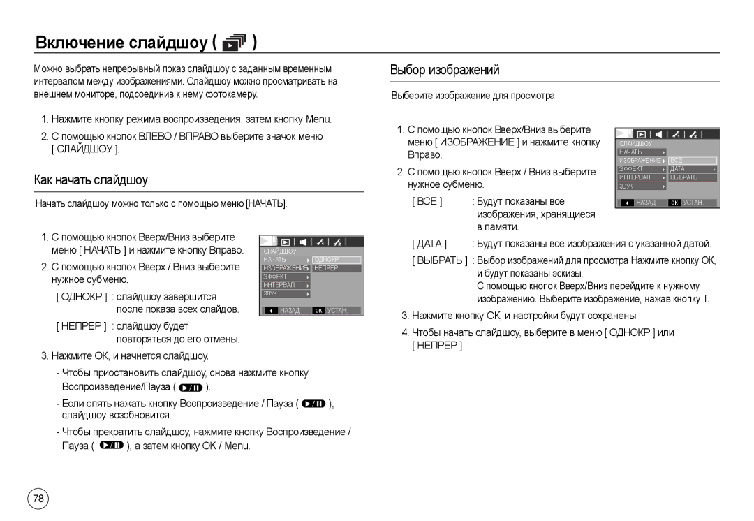 Samsung EC-L730ZBBA/RU, EC-L830ZR01KFR, EC-L830ZBBA/E1 Включение слайдшоу, Выбор изображений, Как начать слайдшоу, Памяти 